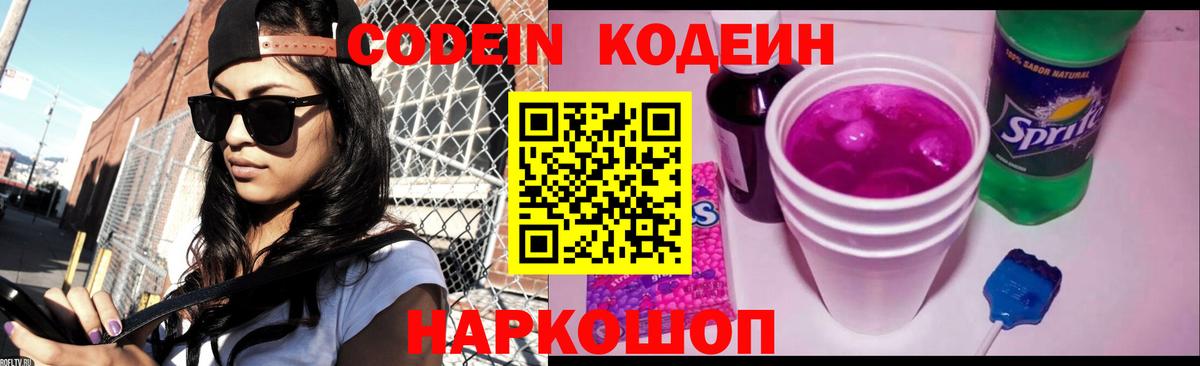 Codein Purple Drank  Кодеин напиток Lean (лин)  Вход с VPN  Отрадный 
